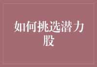 如何通过财务报表和市场趋势分析挑选潜力股：深度解析