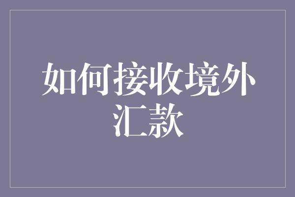 如何接收境外汇款