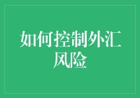 如何构建外汇风险管理策略：防范为主，控风险为辅