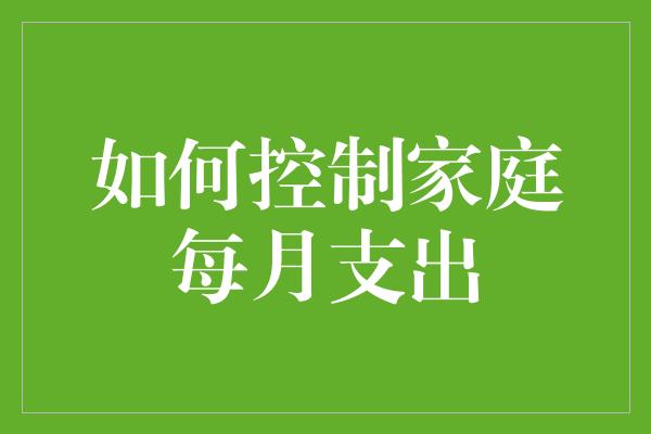 如何控制家庭每月支出