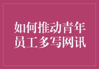 如何让青年员工多写网讯：让字数成为青春的代名词