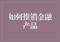 如何在金融圈里忽悠客户：推销金融产品的黑科技