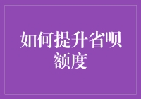 一步步揭开提升省呗额度的神秘面纱——让你的信用额度飞涨