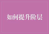 如何提升个人在社会中的阶层：策略与思考