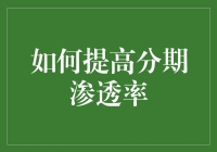 分期购物的秘诀：从菜鸟到分期达人，轻松成为月光族