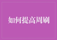 如何利用高效时间管理策略提高周刷效率：策略与技巧