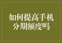 手机分期额度提升秘籍：手机怎么会分期？带你解锁新姿势！