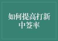 想提高打新中签率？别傻了，看这里！