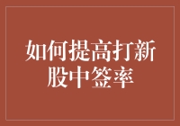 如何通过科学规划提高打新股中签率？