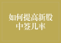 如何在新股中签率面前笑傲江湖：一份股神不传之秘籍