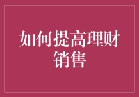 提升理财销售技巧：构建客户价值与信任的桥梁