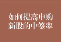 如何在新股申购中稳操胜券：一份幽默的中签指南