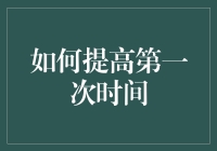 如何科学地利用第一次时间，让你的每一段关系都充满乐趣