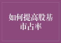 如何提高股基市占率：一场股市的精妙厨艺表演