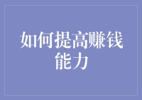 如何打造个人经济护城河：提高赚钱能力的五大策略