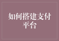 如何搭建一个安全高效的支付平台：五个关键步骤