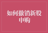 如何在科创板新股申购中及时撤销未完成申购操作