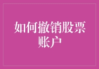 撤销股票账户指南：如何在股市中优雅地退出江湖