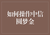 如何高效操作中信圆梦金：解锁个人理财的新篇章