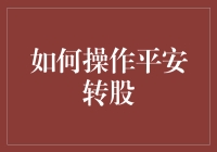 怎么玩转平安转股？别逗了，这么复杂的事情能简单吗？