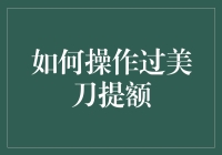 如何操作过美刀提额：一份超实用的修炼指南，让你轻轻松松变成美国运通卡的大佬！