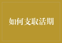 怎样灵活取现？掌握这招让你轻松应对！