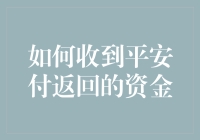 如何在平安付周旋中安全返回资金：一场资金与人的博弈