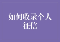 怎样把你的信用变成金子？