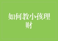 如何培养孩子理财习惯：从小实践到成年后财富积累之道