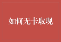 无卡取现真的可行吗？