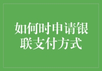 如何优雅地让银联支付一路畅通无阻？