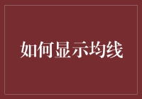 如何在股市里像优雅的燕子一般盘旋？——均线显示小技巧