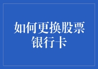 哎呀，我的炒股密码又忘啦！换张银行卡试试？