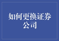 如何更换证券公司：步骤与注意事项