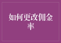 如何科学合理地调整佣金率：策略与技巧