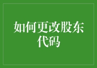 如何更改股东代码？这里有您需要的答案！