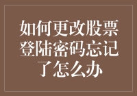 怎样找回遗忘的股票登录密码？一招教你解决难题！