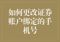 如何更改证券账户绑定的手机号：确保信息安全与便捷交易