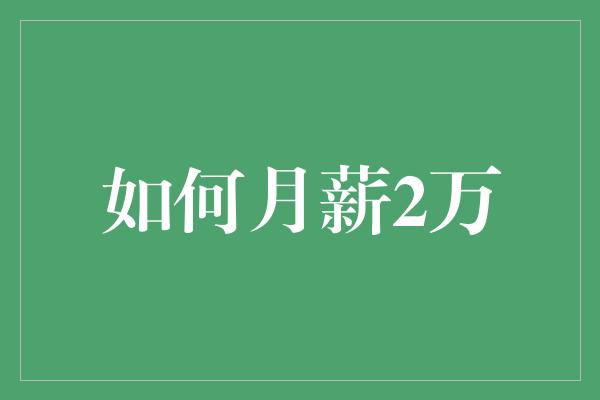 如何月薪2万