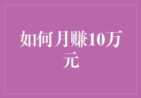 如何在法律和道德的框架内实现月入10万元：策略与方法