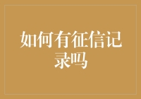 如何在空白征信记录的状态下建立良好的信用记录？