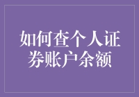 如何便捷地查询个人证券账户余额