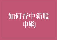 新股申购，究竟怎么查？难道只能靠运气？