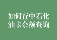 如何查中石化油卡余额查询，你居然还不知道？