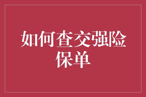 如何查交强险保单