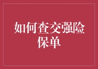 一招教你快速查询交强险保单！