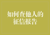 查他人的征信报告？别闹了！这是违法的！