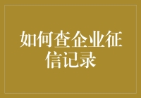 如何用侦探模式查企业征信记录：一份秘密指南