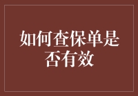 如何查保单是否有效——你所不知道的那些玄机！