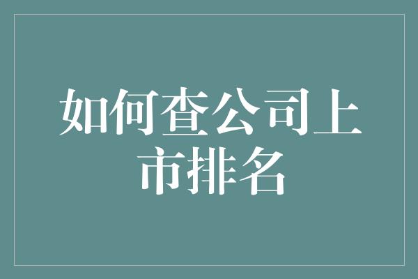 如何查公司上市排名